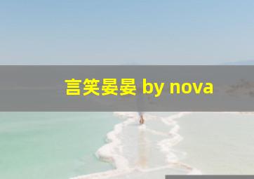 言笑晏晏 by nova